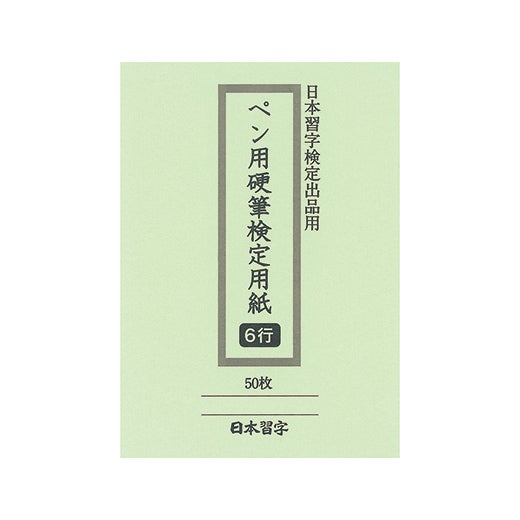 書道 日本習字展向け期間限定販売 | ポロンコレクションクラブ