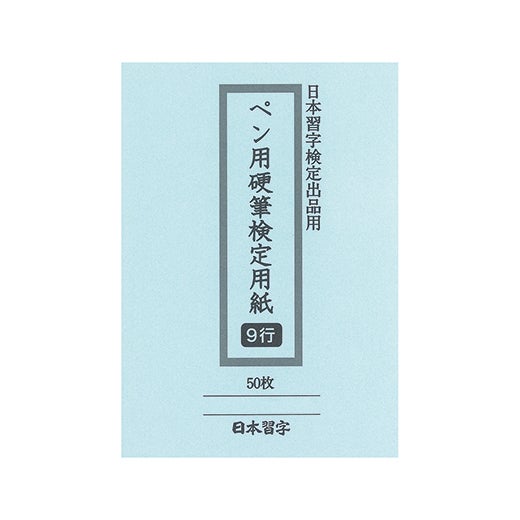 書道 日本習字展向け期間限定販売 | ポロンコレクションクラブ